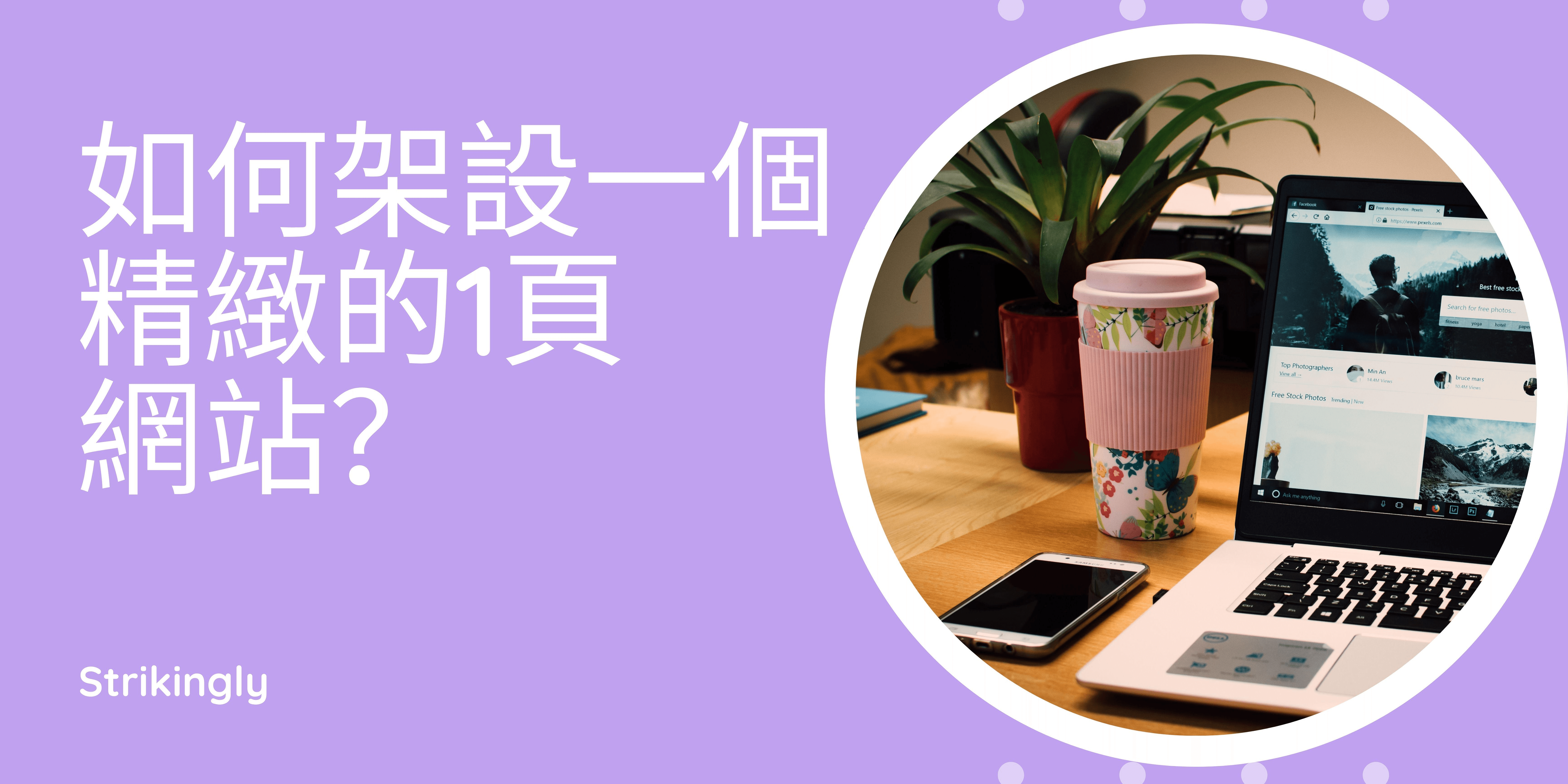 如何架設一個精緻的1頁網站? 如何架設一個精緻的1頁網站?